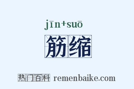 筋缩是什么意思的图片